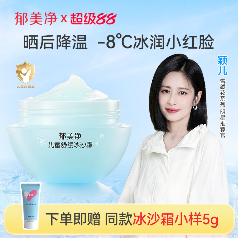 郁美净夏季儿童冰沙面霜舒缓泛红