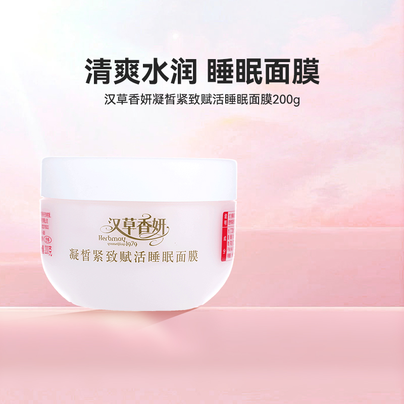 郁美净集团汉草香妍凝皙紧致赋活睡眠国货面膜200g滋润