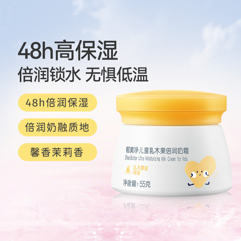 郁美净鲜奶霜儿童乳木果春夏倍润保湿面霜滋润宝宝补水润肤霜55g