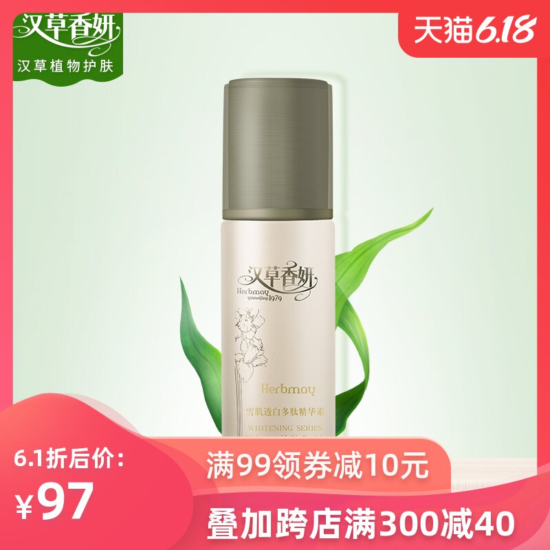 郁美净集团汉草香妍雪肌透白多肽精华素35ml乳液美白补水提亮肤色