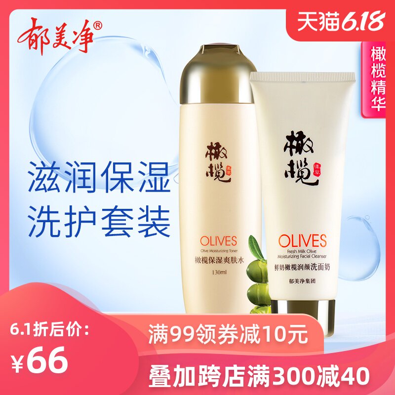 郁美净鲜奶橄榄洗护套装洗面奶爽肤水秋冬滋润补水保湿洁面清爽
