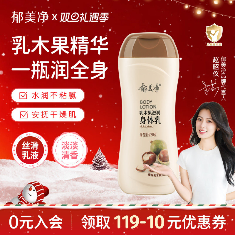 郁美净乳木果秋冬身体乳保湿滋润