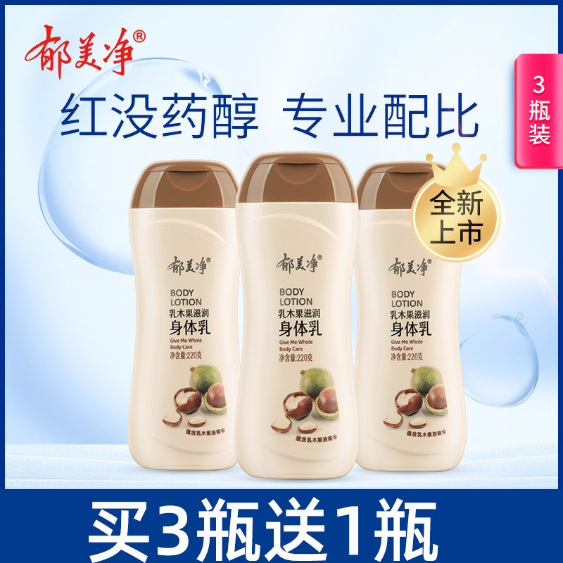 郁美净乳木果身体乳润肤乳220克3瓶套装温和保湿水润护肤