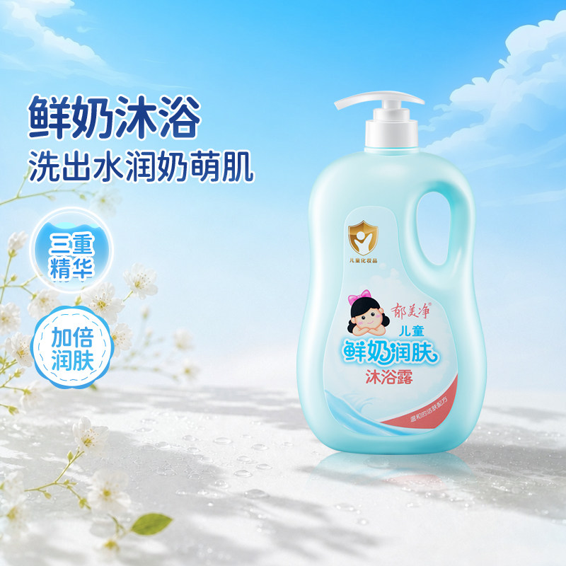 郁美净鲜奶儿童润肤沐浴露洗沐宝宝沐浴露大童专用沐浴液男女童