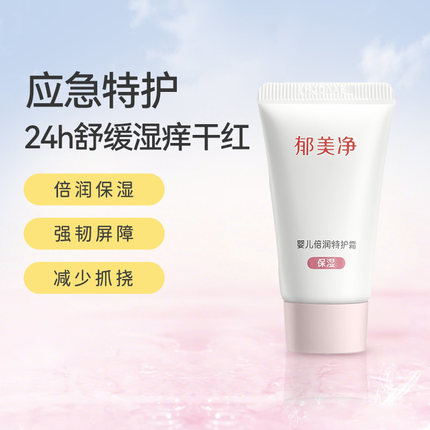 【U先-】郁美净婴儿倍润特护霜10g 保湿滋润舒缓
