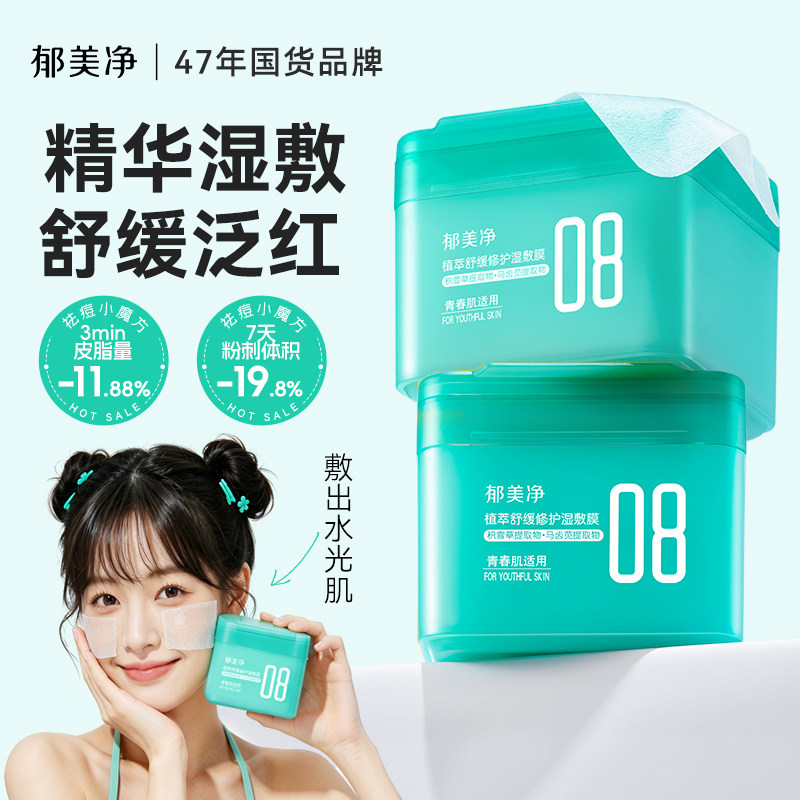 郁美净青少年舒缓修护湿敷棉片妆前补水保湿清洁祛痘收缩毛孔面膜
