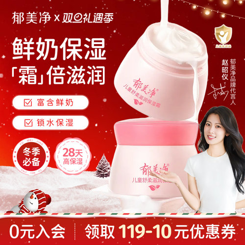 郁美净儿童舒柔保湿霜儿童面霜