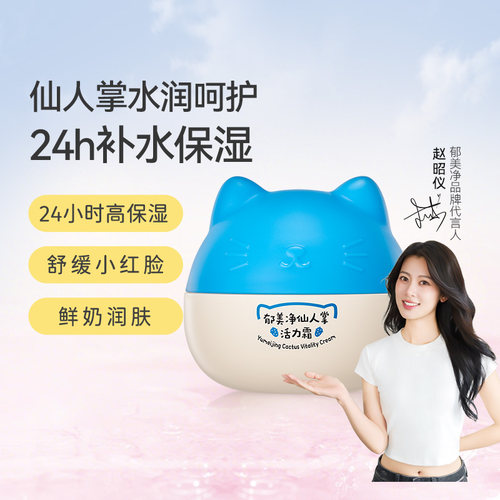 郁美净猫头霜仙人掌活力霜