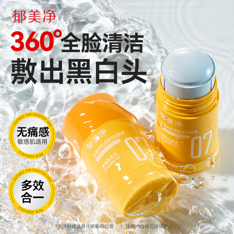 郁美净泥膜棒深层清洁去黑白头粉刺收缩毛孔控油涂抹面膜男女