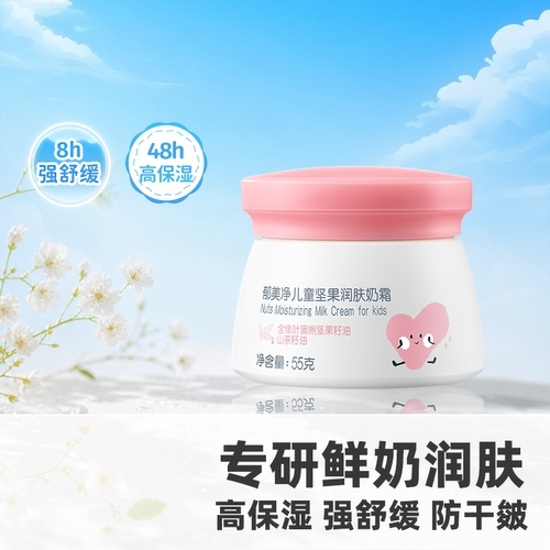 郁美净鲜奶儿童坚果霜保湿润肤