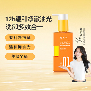 郁美净青少年控油祛痘洁颜露净澈洁面乳洗面奶细毛孔黑头13岁以上