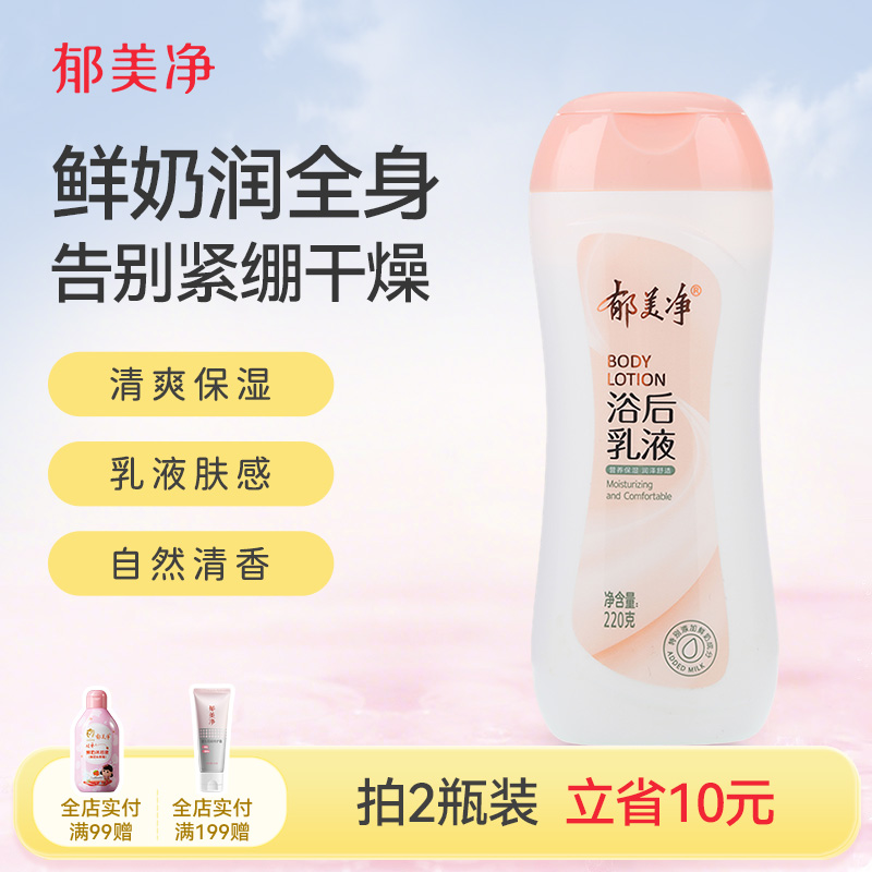 郁美净保湿浴后乳220g夏季滋润清爽身体乳补水保湿润肤乳正品护肤
