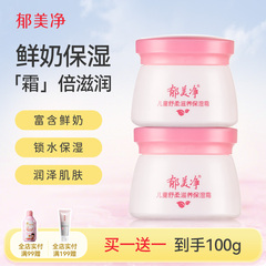 郁美净儿童舒柔保湿面霜50g*2鲜奶夏季滋润宝宝护肤品补水润肤乳