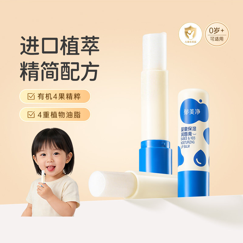 郁美净儿童润唇膏婴儿宝宝润唇膏倍润舒缓护唇膏保湿滋润秋冬专用