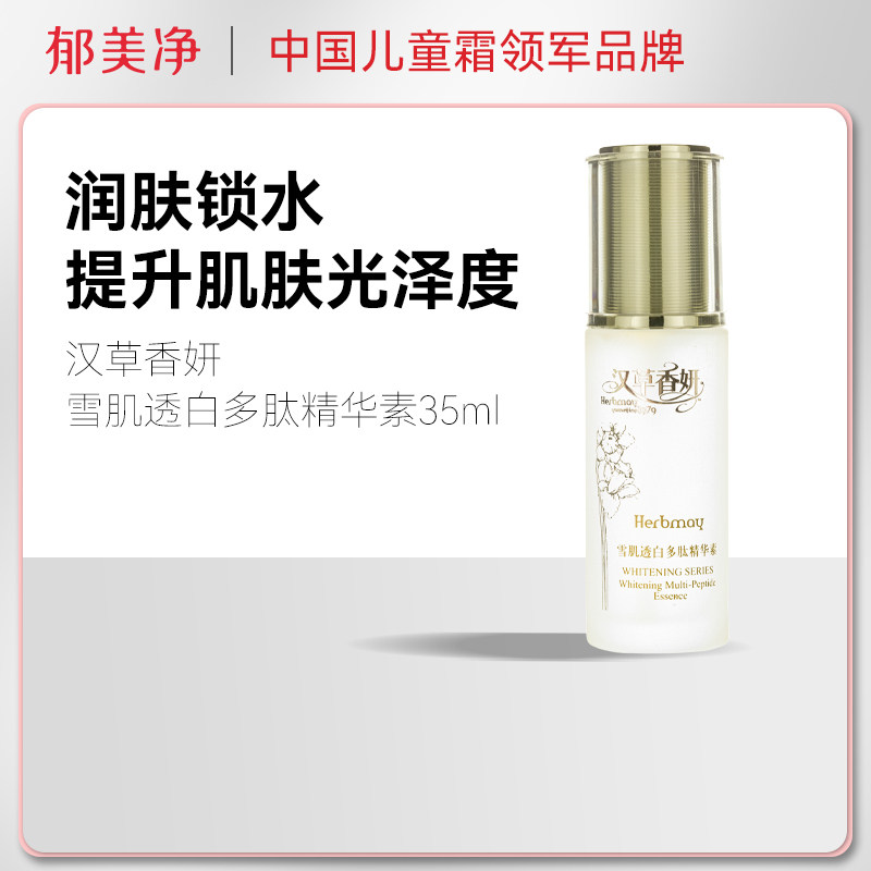 郁美净集团汉草香妍雪肌透白多肽精华素35ml乳液祛斑美白保湿