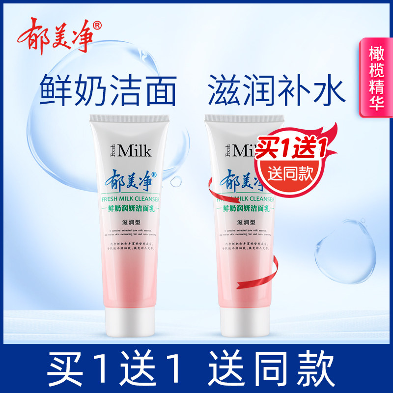 郁美淨鮮奶潔面乳滋潤型120g保濕補水深層清潔洗面奶在類目 美容護膚/美體/精油, 潔面中 - 來自Buy2taobao.com提供專業的淘寶代購服務