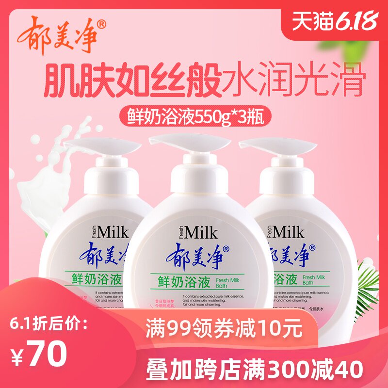郁美净鲜奶沐浴露550g*3套装深层清洁滋润保湿家庭身体露沐浴乳液