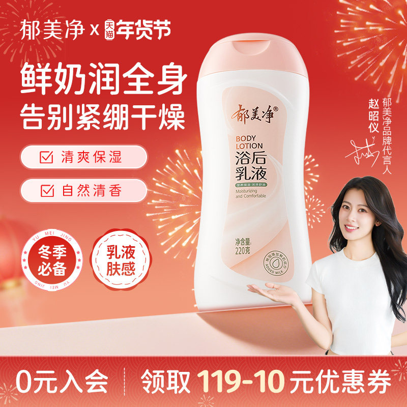 郁美净鲜奶身体乳保湿浴后乳220g秋冬滋润清爽补水润肤乳正品护肤