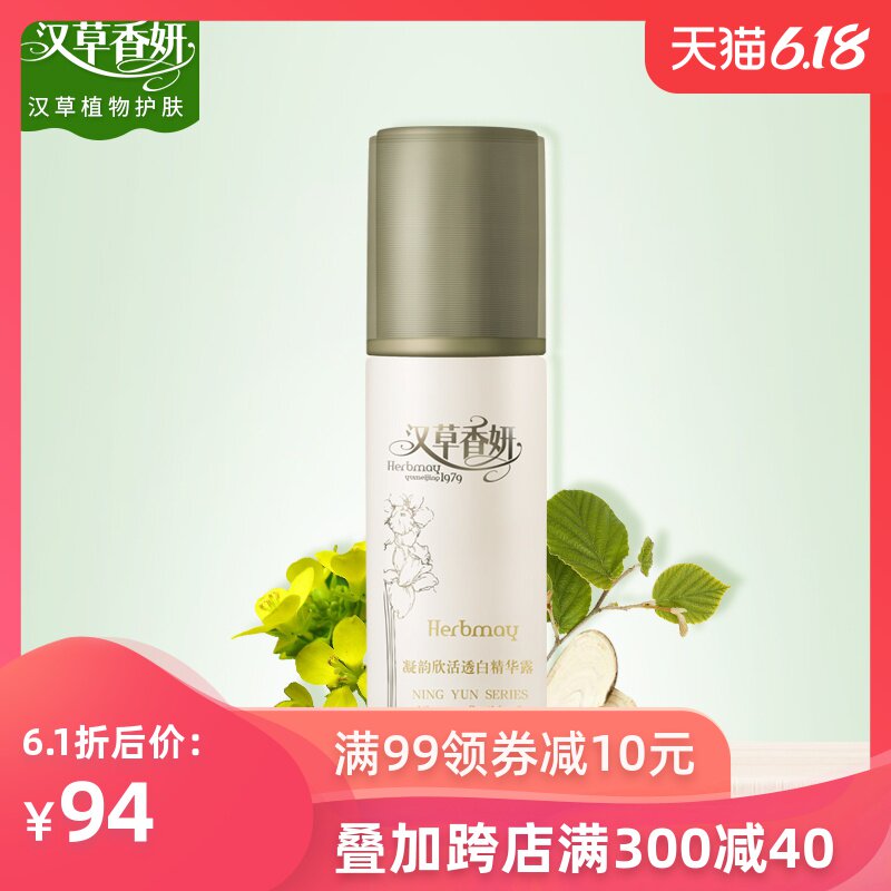 郁美净集团汉草香妍凝韵欣活透白精华露35ml美白精华液女面部护理