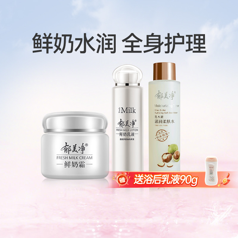 郁美净鲜奶滋润套装面霜乳液乳木果水滋润高保湿补水润肤护肤正品