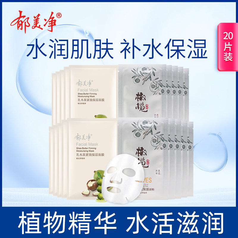 郁美净乳木果紧致保湿面膜2盒+鲜奶橄榄保湿面膜2盒共计20片