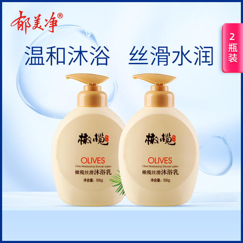 郁美净橄榄丝滑沐浴乳550g*2瓶套装滋养顺滑滋润保湿润肤乳露沐浴