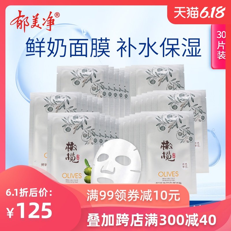 郁美净鲜奶橄榄保湿面膜6盒共计30片鲜奶滋养补水保湿收缩毛孔