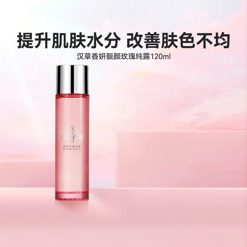 郁美净集团汉草香妍靓颜玫瑰纯露120ml补水保湿爽肤水玫瑰护肤