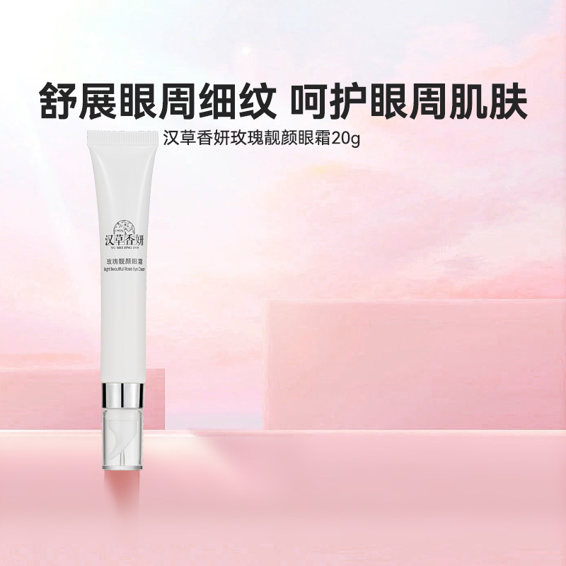 郁美净集团汉草香妍玫瑰靓颜眼霜20g保湿滋润眼周肌肤