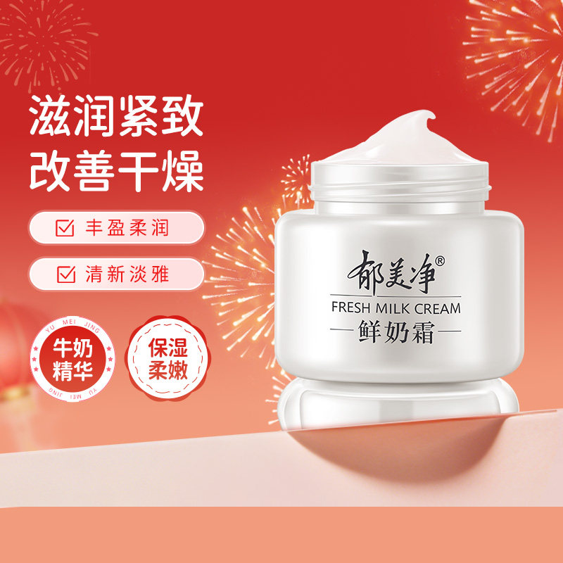 郁美净鲜奶霜110g乳液补水高保湿滋润润肤男女秋冬款面霜保湿护肤