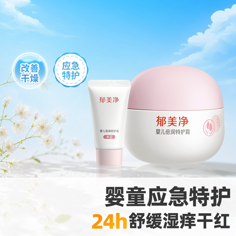 郁美净婴儿特护霜皮脂膜保湿滋润舒缓润肤儿童宝宝面霜小粉团60g