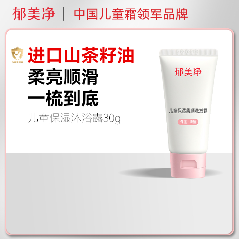 郁美净儿童柔顺保湿洗发水30g