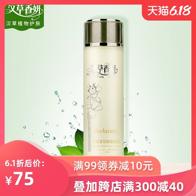 郁美净集团汉草香妍水晶盈倍润保湿乳液女补水保湿110g滋润护肤品
