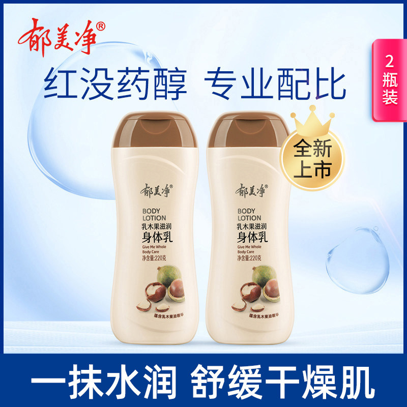郁美净乳木果滋润身体乳220克X2瓶温和护肤润肤乳