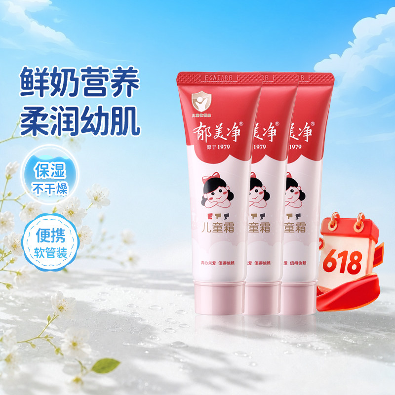 郁美净鲜奶儿童霜官方正品滋润补水软管宝宝霜便携儿童面霜护肤品