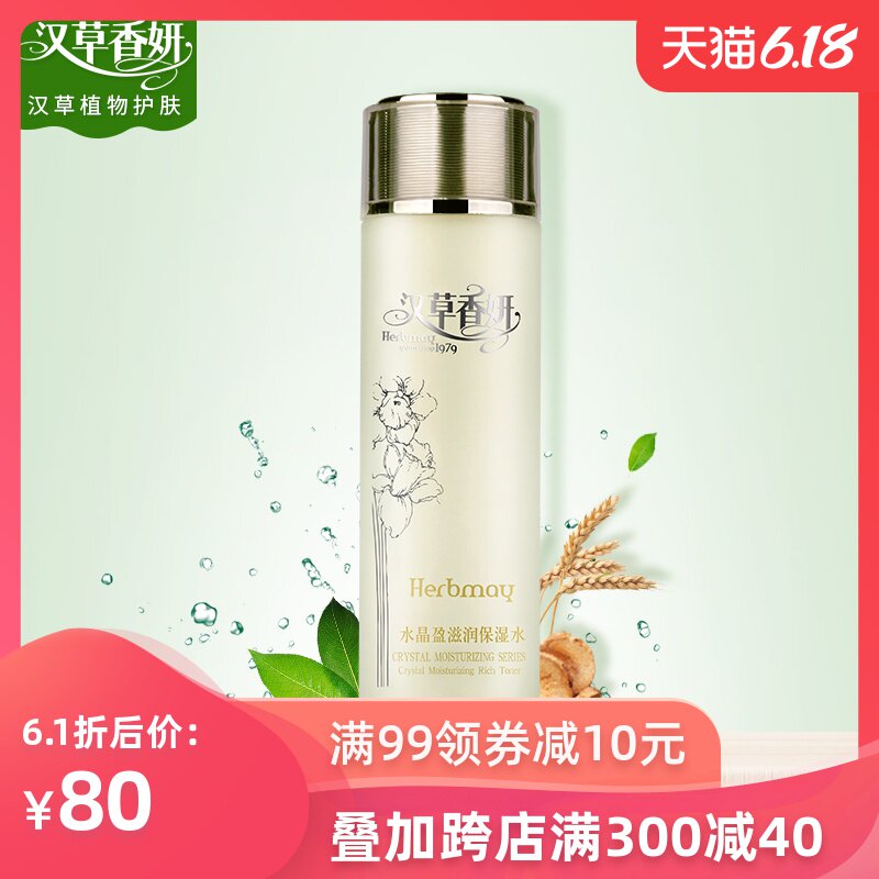 郁美净集团汉草香妍水晶盈滋润保湿水110ml深层补水爽肤水化妆水