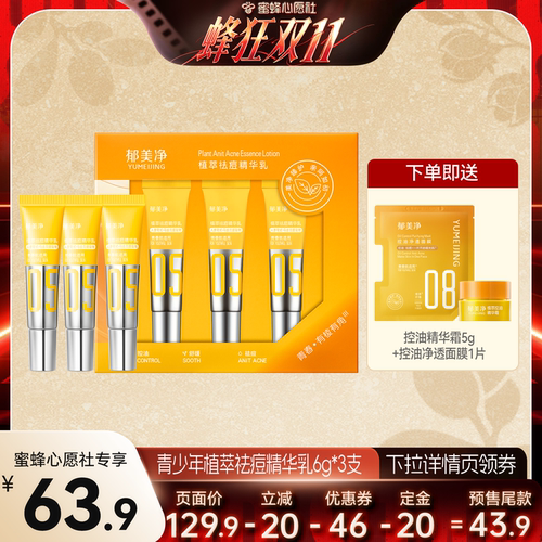 【蜜蜂心愿社】郁美净青少年祛痘精华乳敏感肌细毛孔舒缓泛红控油