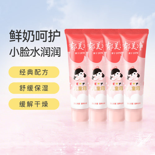 郁美净儿童霜软管装30g儿童面霜