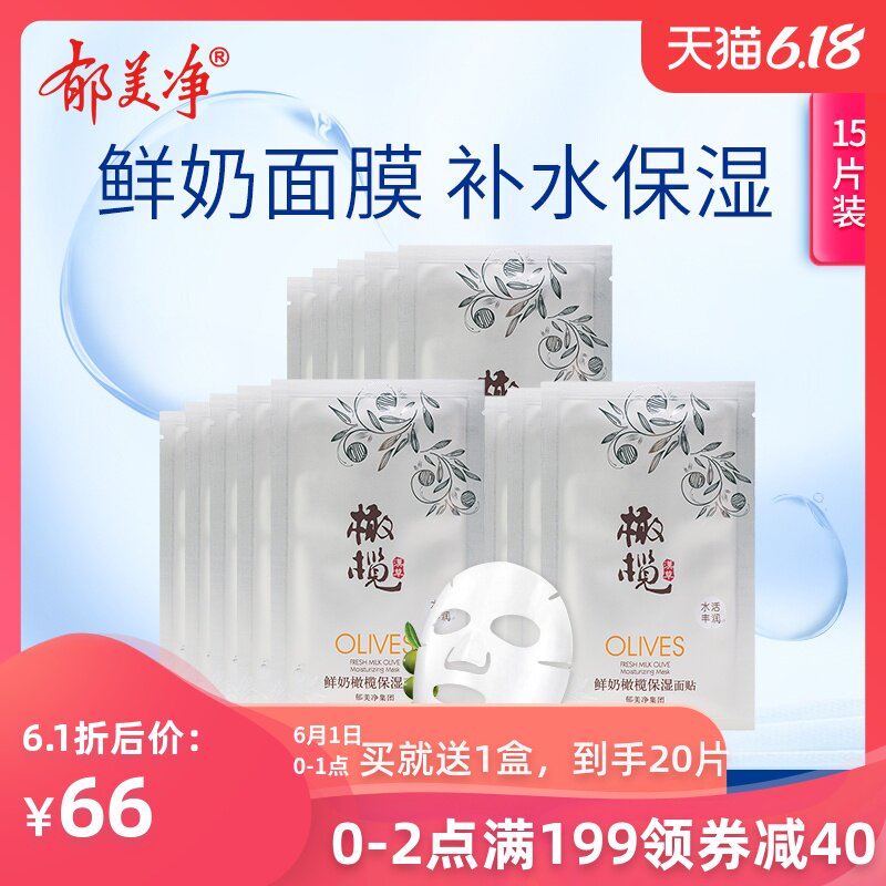 郁美净鲜奶橄榄保湿面膜3盒保湿玻尿酸补水面膜贴套装收缩毛孔