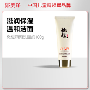 郁美净鲜奶橄榄润颜洗面奶100G 深度清洁毛孔保湿温和洁面泡沫