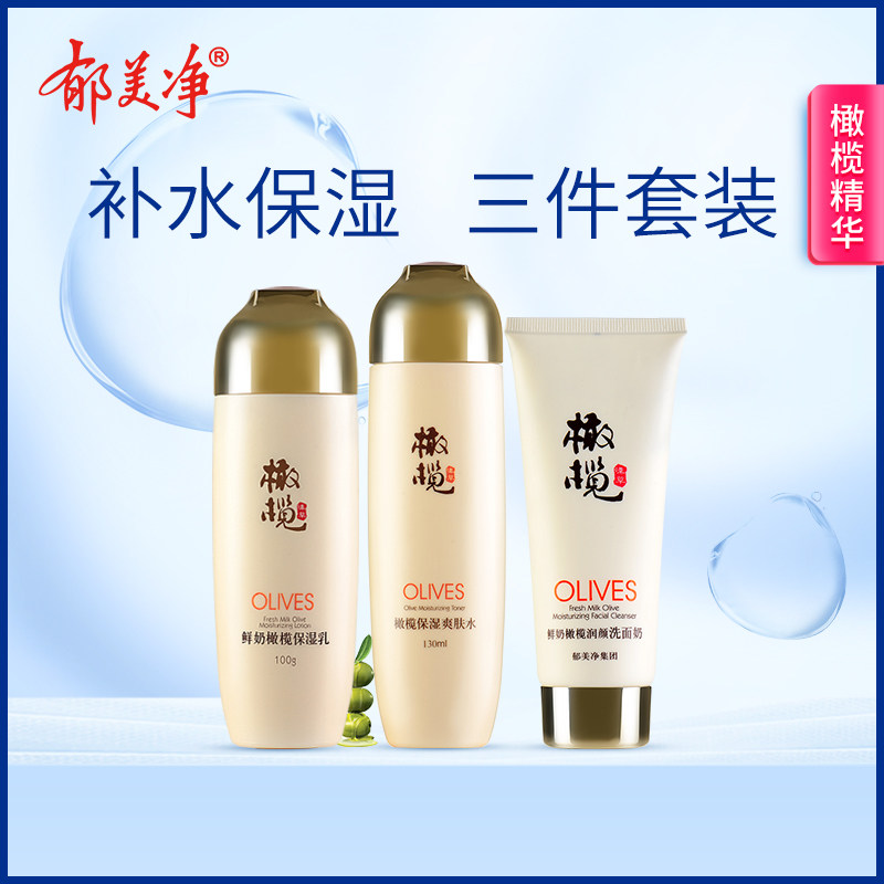 郁美净橄榄洗护套装深层清洁收缩毛孔滋润保湿乳液补水爽肤水女