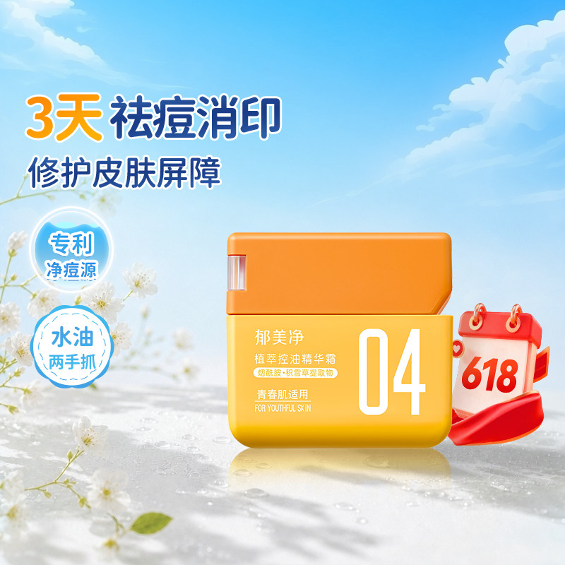 郁美净青少年控油祛痘精华霜淡化痘印缓解暗沉光滑肌肤润肤乳50g