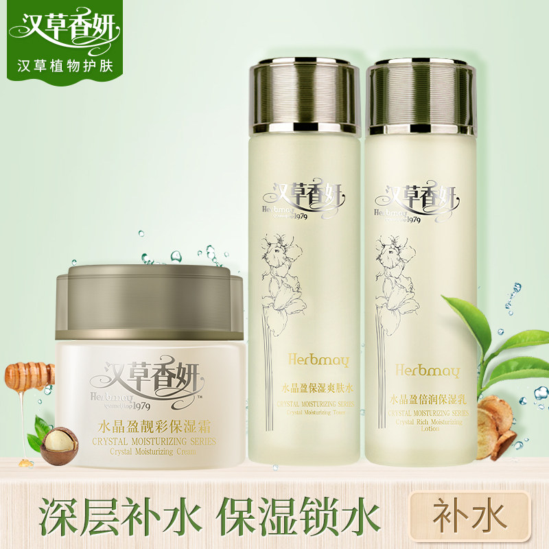 郁美净集团汉草香妍水晶盈套装保湿霜倍润乳液补水保湿爽肤水女