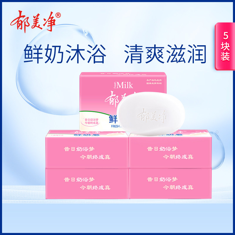 郁美净鲜奶洁面皂120g*5滋润保湿去角质套装温和成人身体洗脸香皂