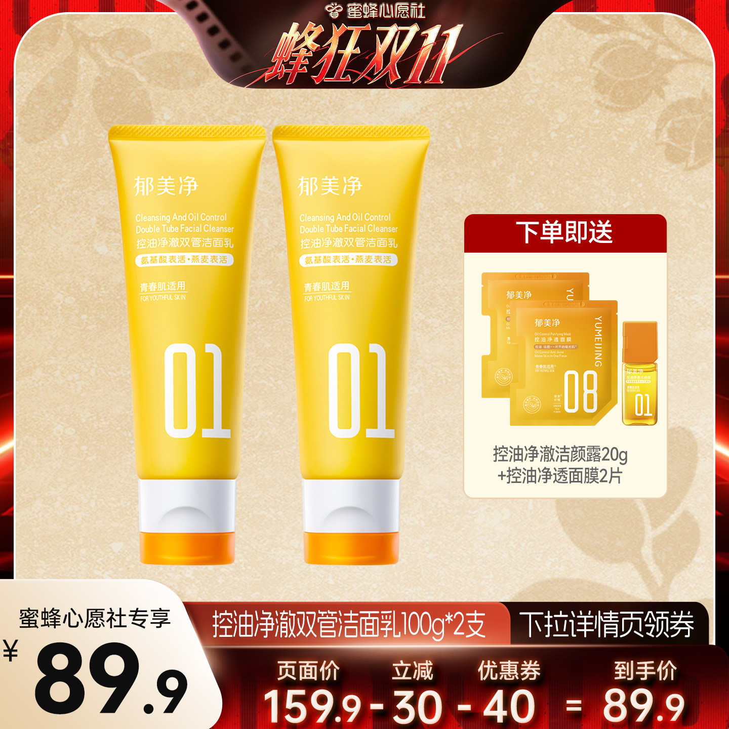 【蜜蜂心愿社】郁美净青少年控油祛痘洁面乳双管洗面奶