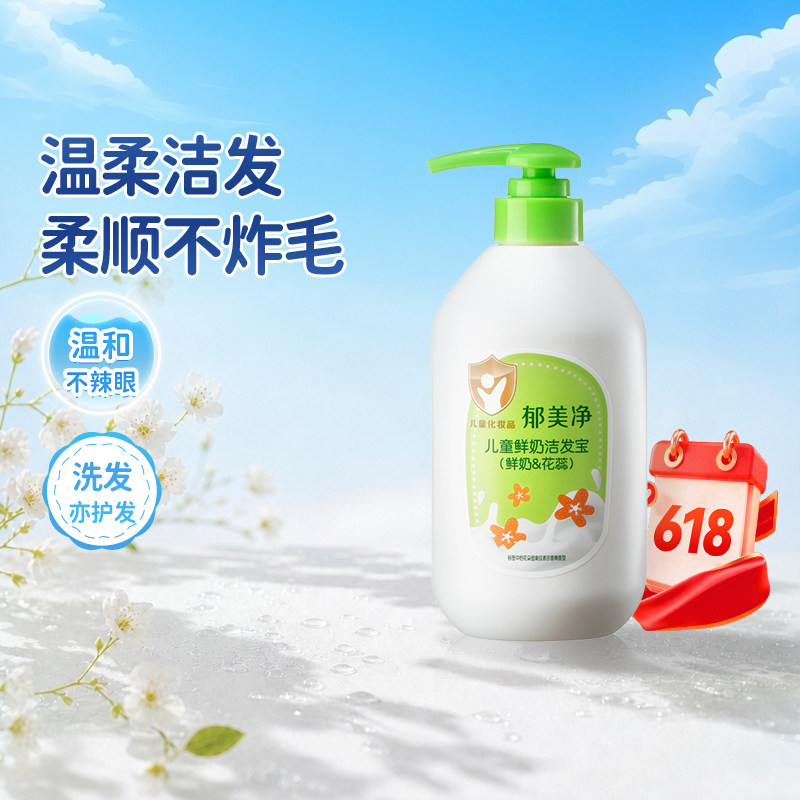 郁美净鲜奶儿童洗发水滋润中大童青少年洗发露专用顺滑温和洗头膏