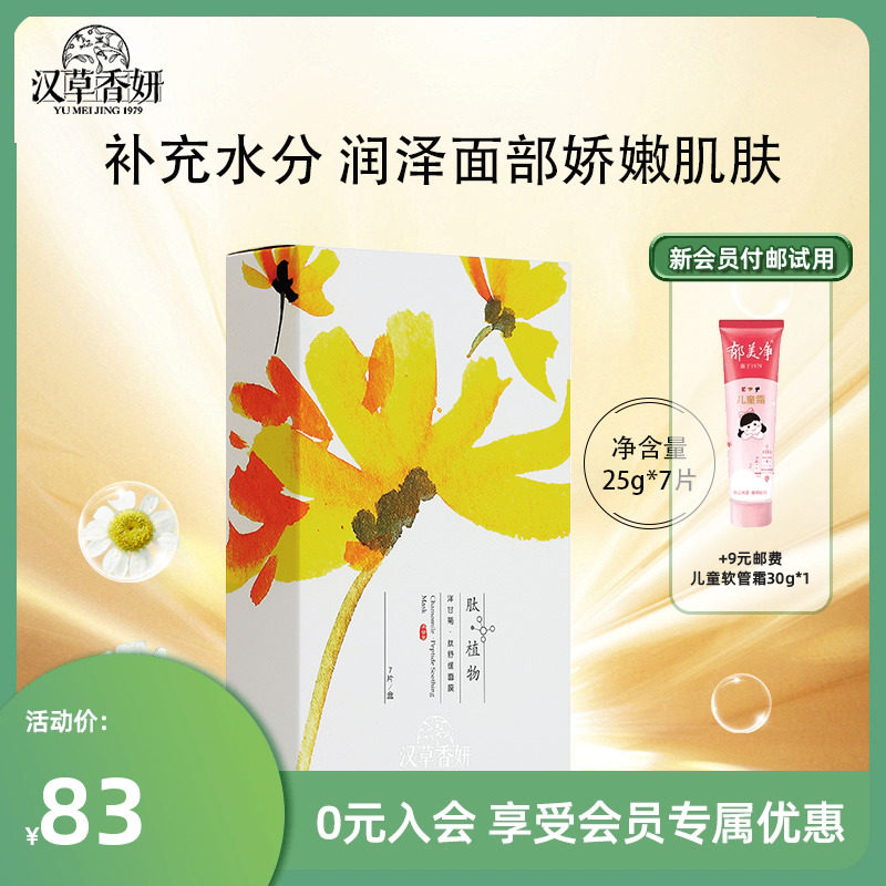 郁美净集团汉草香妍洋甘菊·肽舒缓面膜高保湿补水女25gX7片