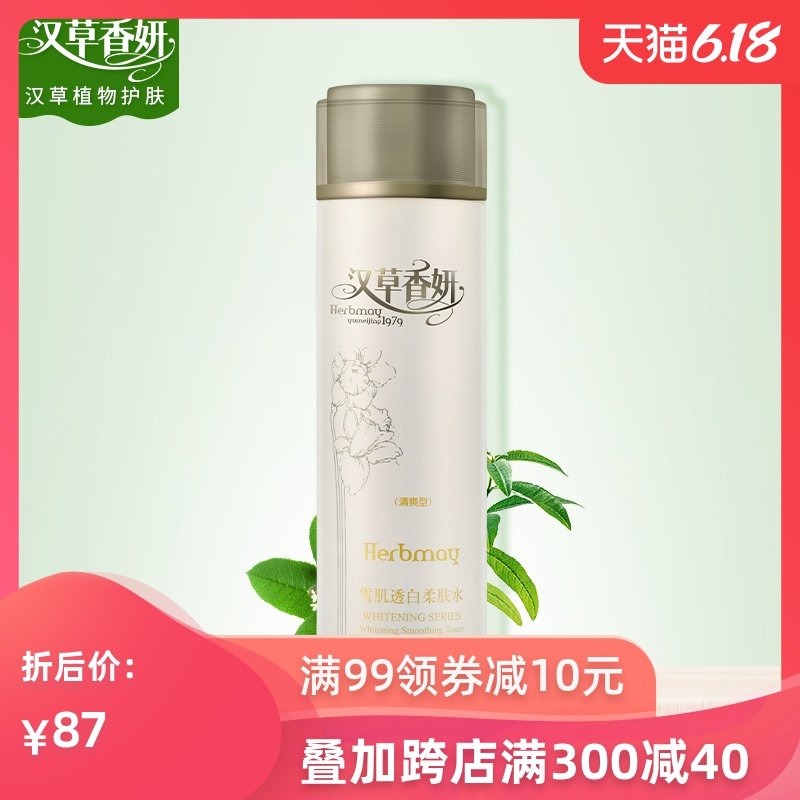 郁美净集团汉草香妍雪肌透白柔肤水110ml 清爽型爽肤水补水美白