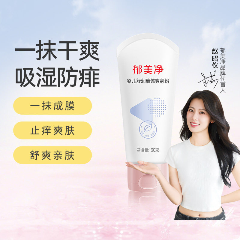 郁美净婴儿舒润液体爽身粉婴儿保湿滋润润肤乳宝宝爽身粉60g,婴童洗护,润肤乳,淘宝优惠券,粉丝福利购,淘宝优惠卷