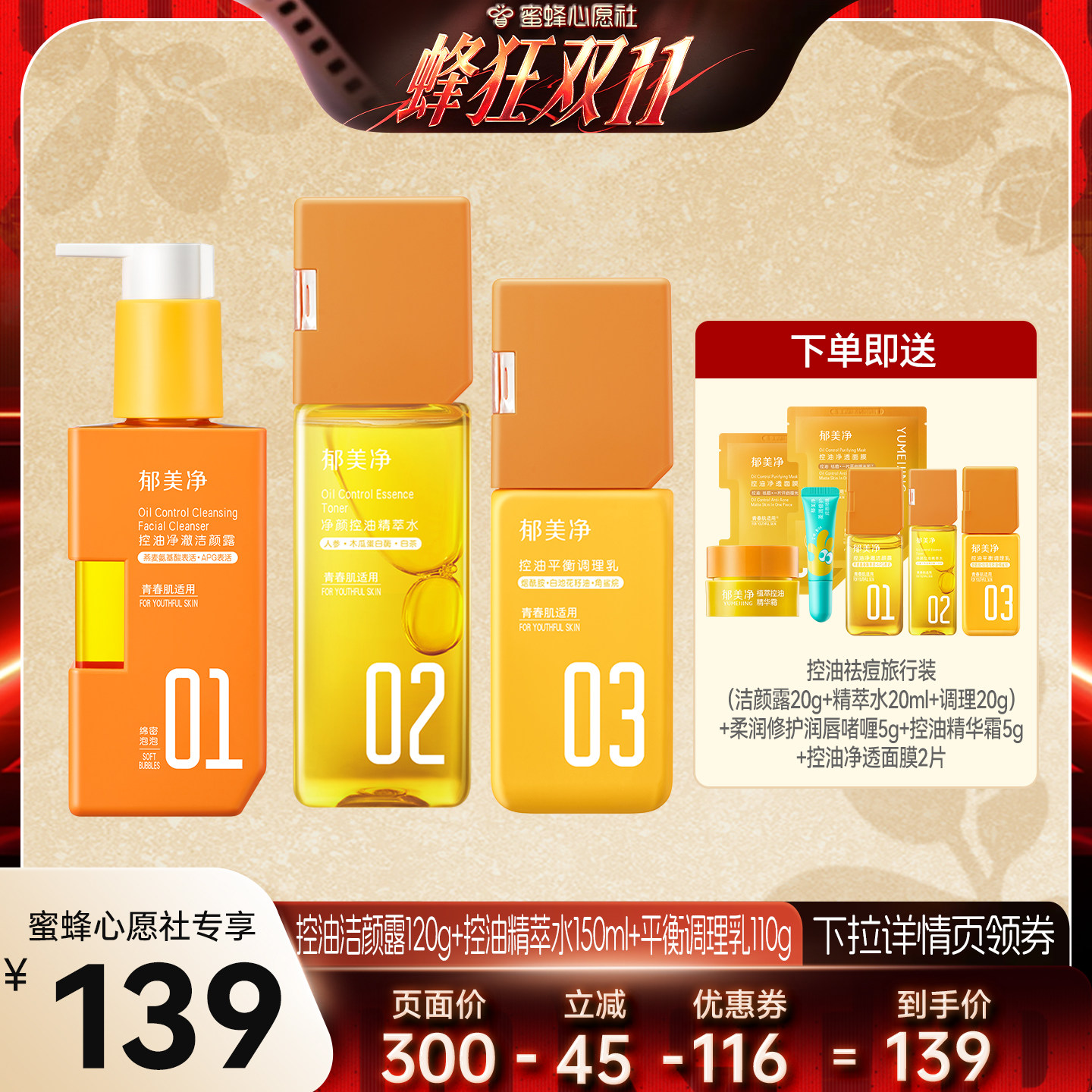 郁美净青少年护肤套组控油祛痘